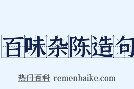 百味杂陈造句是什么意思的图片